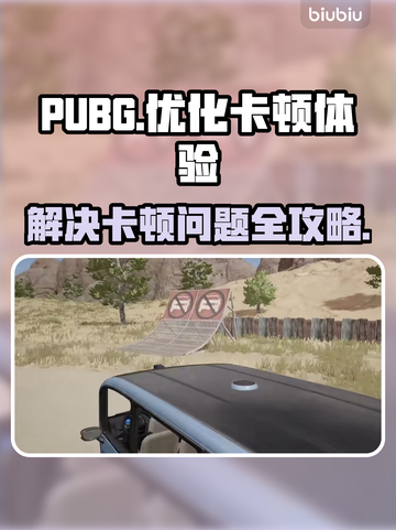 PUBG卡顿？💥一招搞定流畅吃鸡！🎮截图1