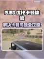PUBG卡顿？💥一招搞定流畅吃鸡！🎮
