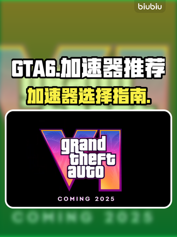 GTA6🔥侠盗猎车手6加速器推荐📌截图1