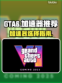 GTA6🔥侠盗猎车手6加速器推荐📌