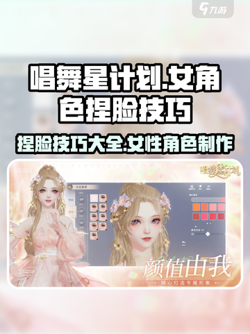 唱舞星计划捏脸女攻略介绍截图1