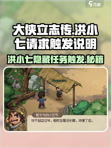 《大侠立志传》洪小七的请求触发攻略🔥截图1