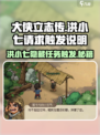 《大侠立志传》洪小七的请求触发攻略🔥