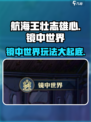 航海王壮志雄心镜中世界介绍介绍