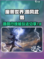 踏风行流派技能分享介绍