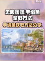无限暖暖手绢鱼怎么获取介绍