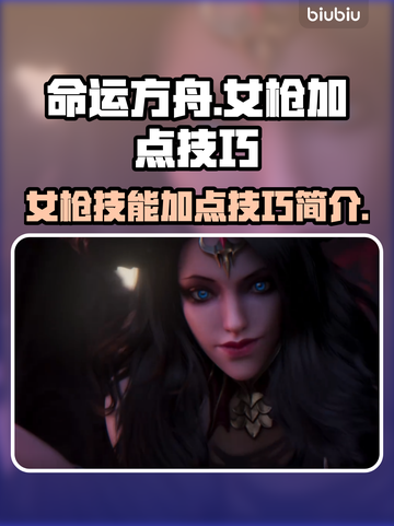 命运方舟女枪加点🔥技能全解！💥截图1