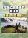 荒野起源传送机制有哪些介绍