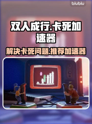 双人成行🔥卡死解决+加速器推荐🎮截图1