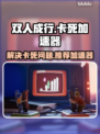 双人成行🔥卡死解决+加速器推荐🎮