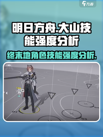 明日方舟终末地大山技能怎么样介绍截图1