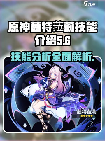 原神⚡茜特菈莉技能超详细解析！必看🔥截图1