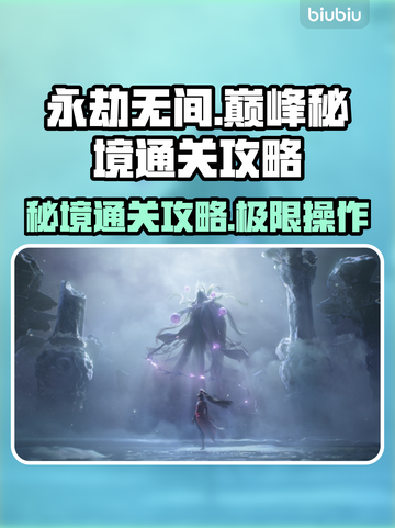 永劫无间巅峰秘境通关攻略，稳过！🔥🎉截图1