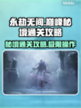 永劫无间巅峰秘境通关攻略，稳过！🔥🎉