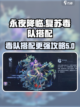 永夜降临🔥毒队搭配复苏流超强攻略来啦！截图1