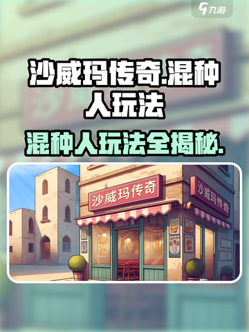 沙威玛传奇混种人🔥玩法超 fun！快来体验🎉截图1