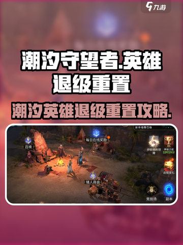 潮汐守望者🔥英雄退级重置攻略来啦！🎮截图1