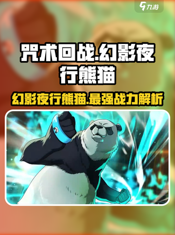 咒术回战幻影夜行熊猫怎么样介绍截图1