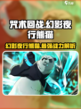 咒术回战幻影夜行熊猫怎么样介绍