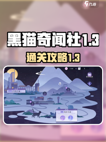 黑猫奇闻社1-3怎么过介绍截图1