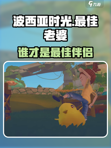 《波西亚时光》最佳老婆TOP1居然是她？👑🎮截图1