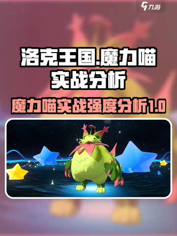 洛克王国手游魔力喵怎么样介绍截图1