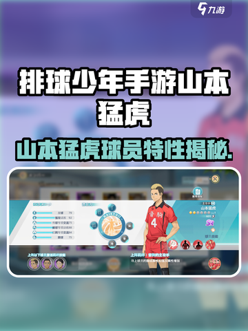 《排球少年手游山本猛虎球员特性曝光💥》截图1