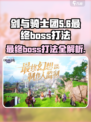 剑与骑士团🔥第5章最终BOSS打法攻略💡