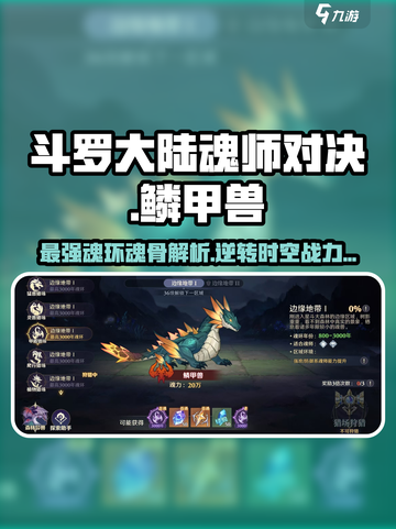 斗罗大陆：鳞甲兽魂环魂骨大曝光🔥超详细解析！截图1
