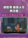 绝区零送货人任务🔥超简单玩法攻略来啦！