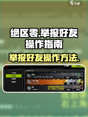 绝区零举报好友怎么办介绍截图1