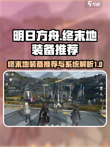 明日方舟终末地装备推荐介绍截图1
