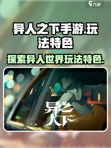 异人之下手游的玩法特色有哪些介绍截图1