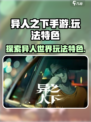 异人之下手游的玩法特色有哪些介绍