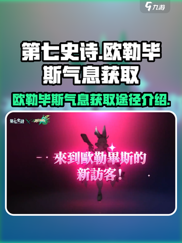 第七史诗🔥欧勒毕斯气息获取全攻略！💎截图1