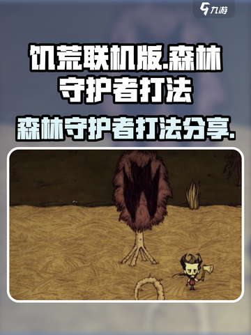 饥荒联机版森林守护者怎么打介绍截图1