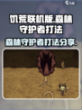 饥荒联机版森林守护者怎么打介绍