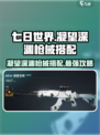 七日世界🔥凝望深渊枪械搭配攻略来啦！