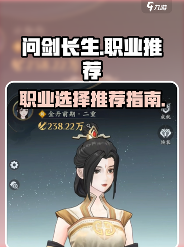 问剑长生手游职业推荐指南介绍截图1