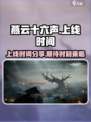 燕云十六声上线时间什么时候介绍