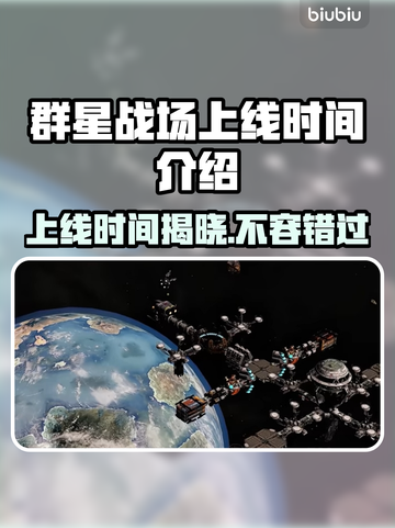 群星战场上线时间🔥发售日期抢先看🎮✨截图1