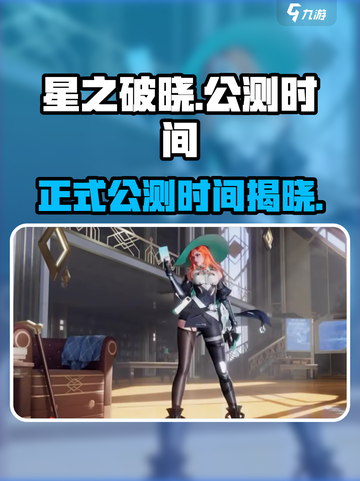 星之破晓🔥正式公测时间曝光！上线倒计时💥截图1