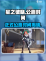 星之破晓🔥正式公测时间曝光！上线倒计时💥