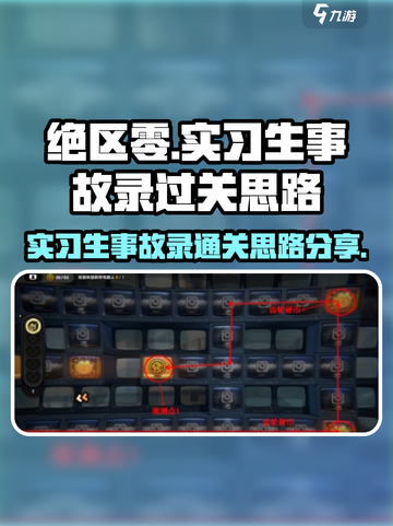 绝区零实习生事故录好过关吗介绍截图1