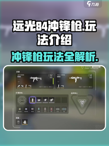 远光84冲锋枪怎么玩介绍截图1