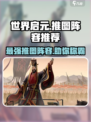 世界启元🔥最强推图阵容🌟一招制胜！