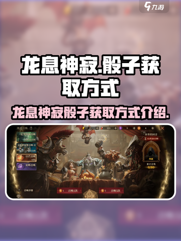 原神：龙息神寂骰子获取方式大揭秘！🔥截图1