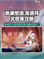 心渊梦境🔥龙语符文全收集攻略📍