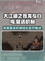 大江湖之苍龙与白鸟复活机制介绍