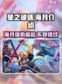 星之破晓海月介绍介绍